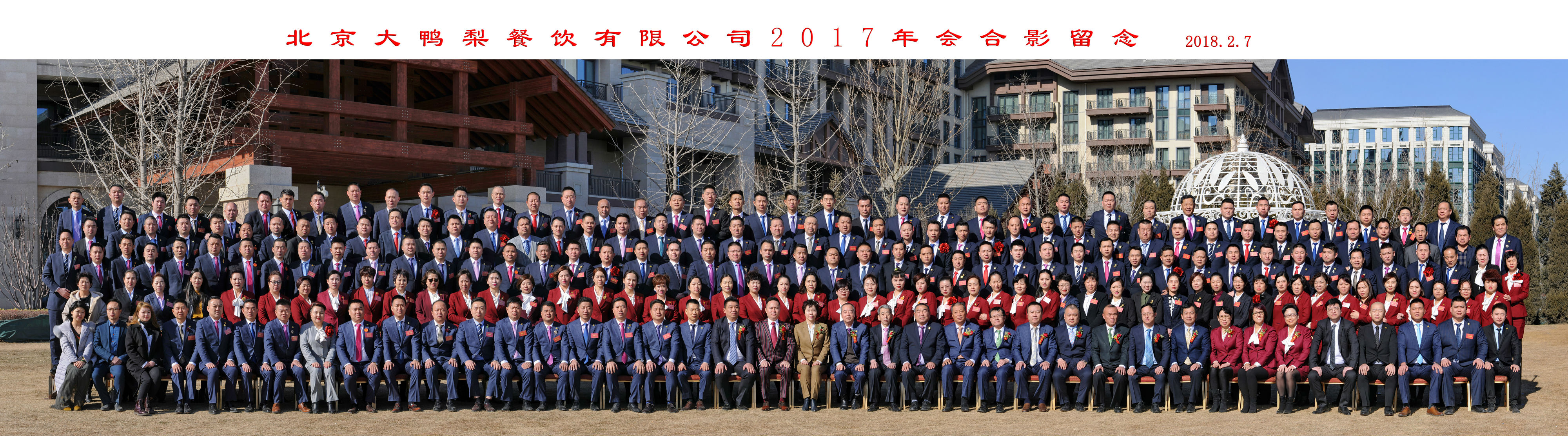 2017年会大合影.jpg